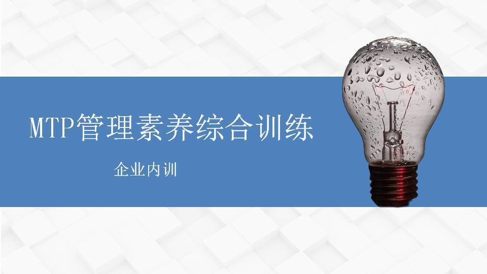 上饶王传庆《MTP管理素养综合训练》