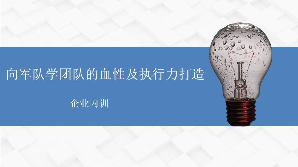 上饶黄武林《向军队学团队的血性及执行力打造》