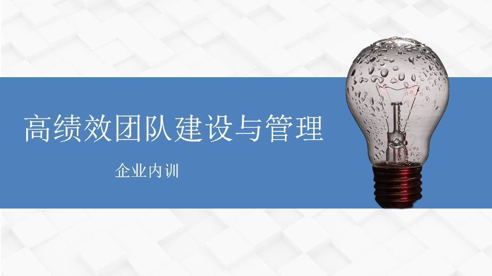 上饶黄武林《高绩效团队建设与管理》