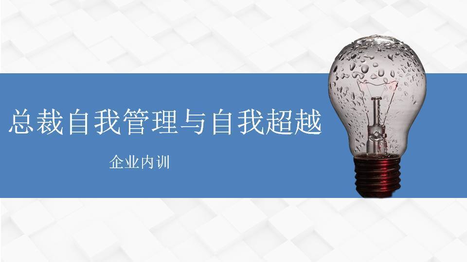 上饶邓雨薇《总裁自我管理与自我超越》