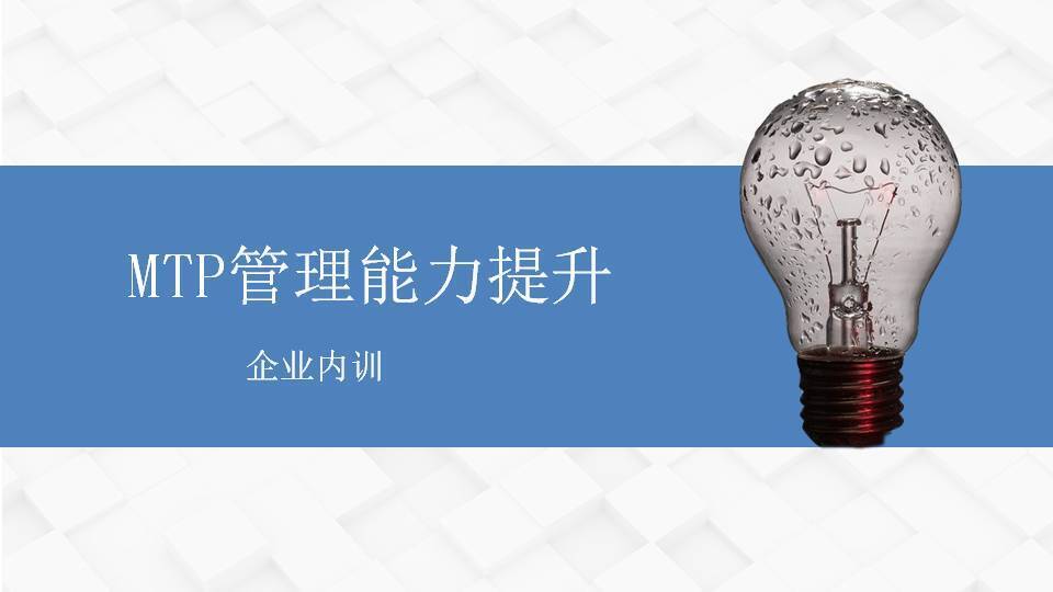 上饶阎金岱《MTP管理能力提升》
