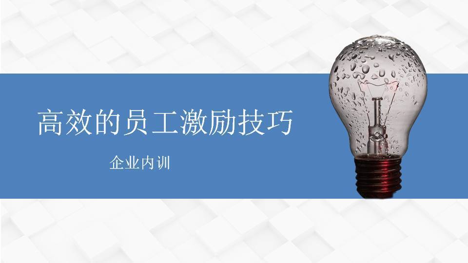 上饶左京《高效的员工激励技巧》