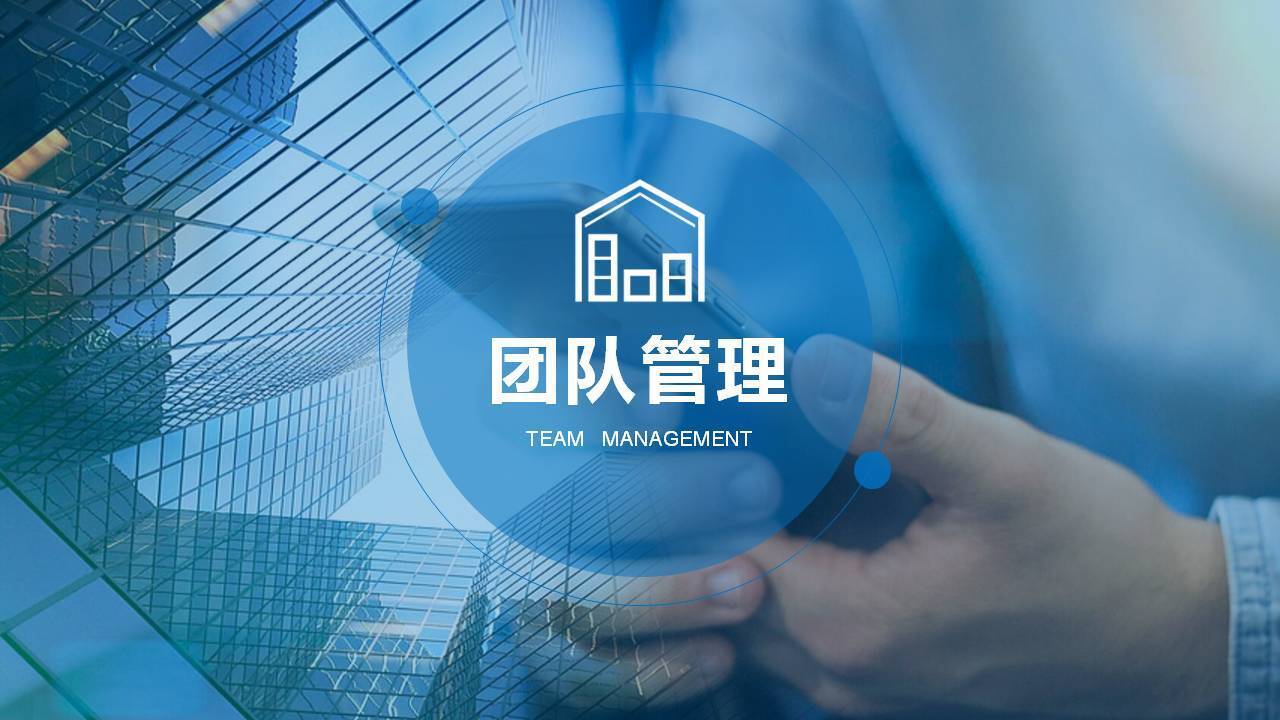 上饶章利勇《创建卓越团队》