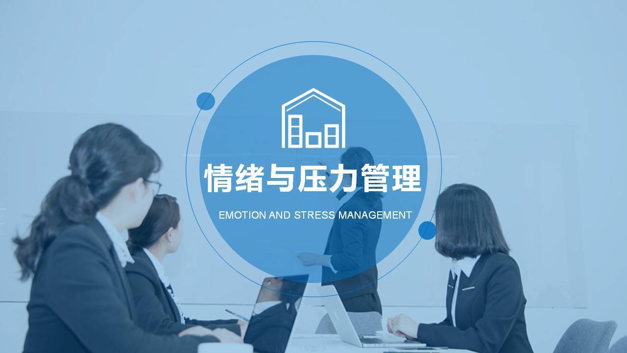 上饶张瑶《情绪压力管理》