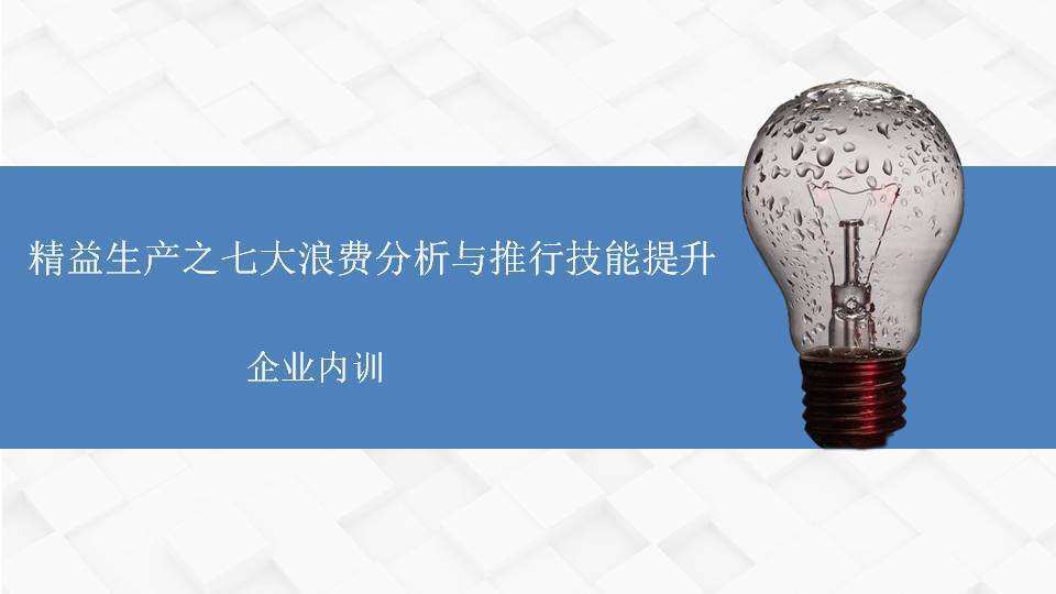 上饶李明仿《精益生产之七大浪费分析与推行技能提升》