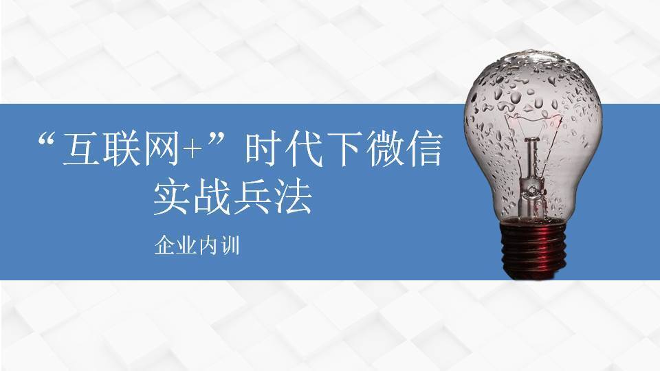 上饶傅强《“互联网+”时代下微信实战兵法》
