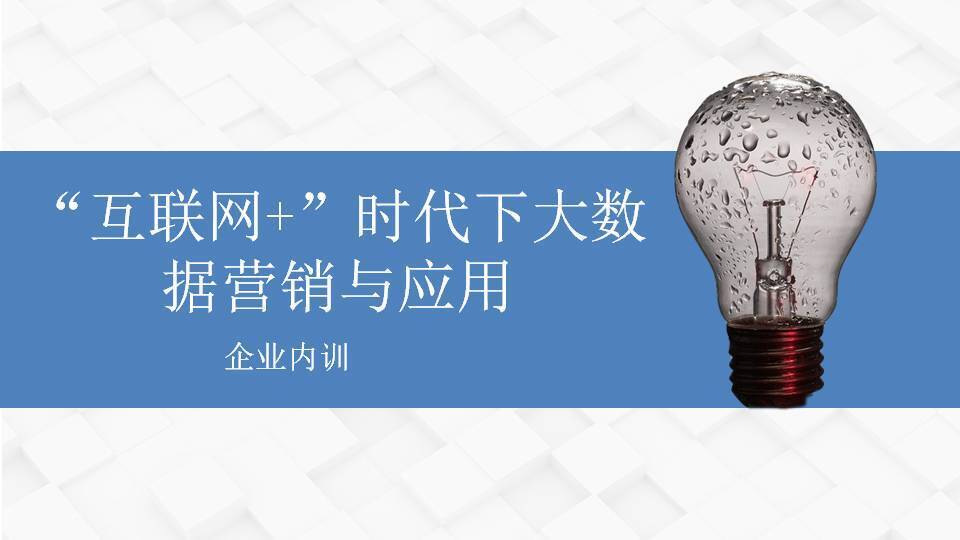 上饶傅强《“互联网+”时代下大数据营销与应用》