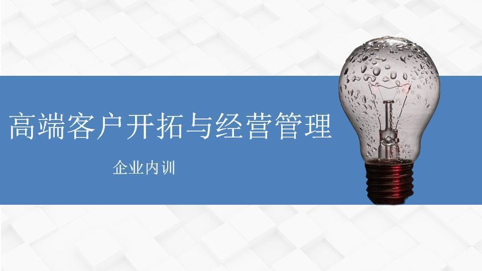 上饶张罗群《高端客户开拓与经营管理》