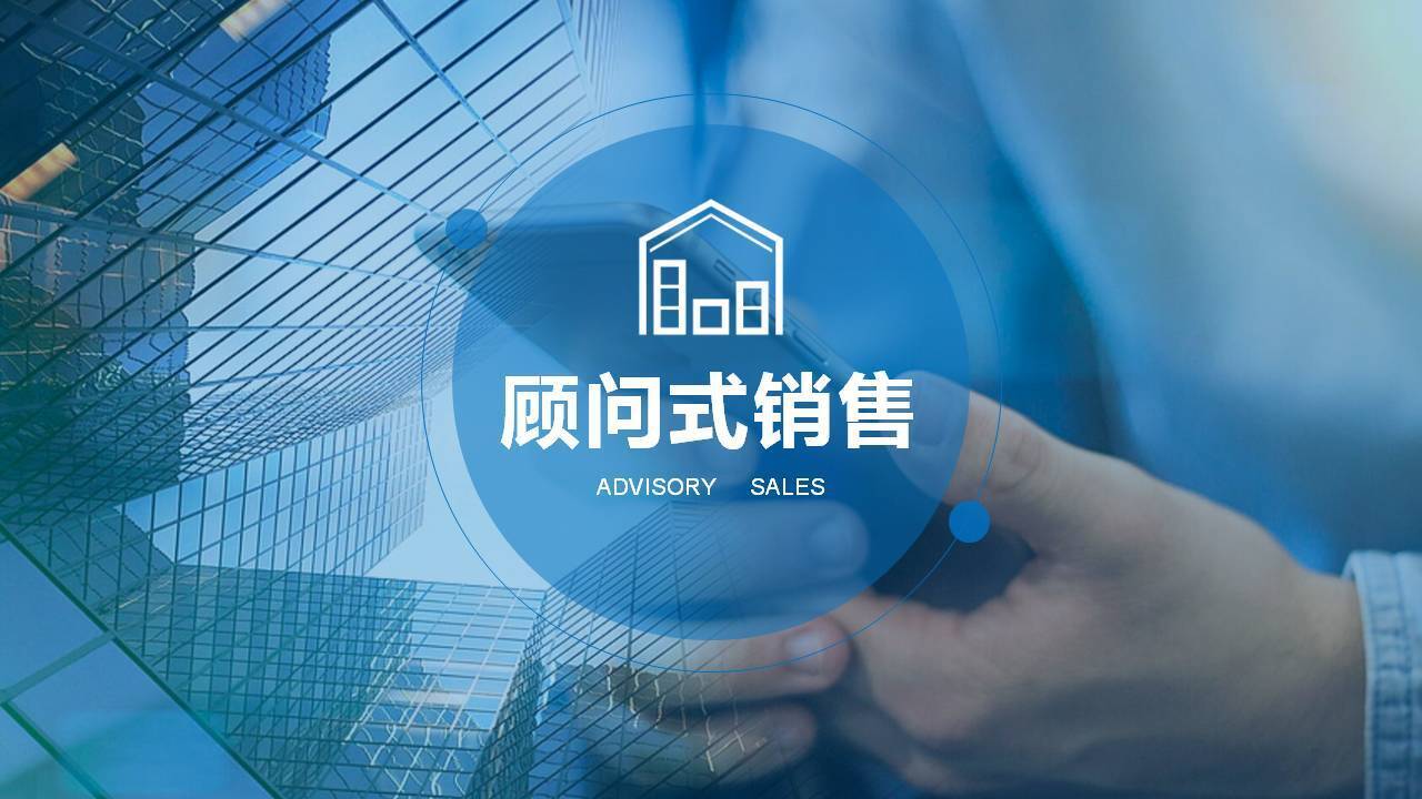上饶黄鑫亮《顾问式销售五步法》