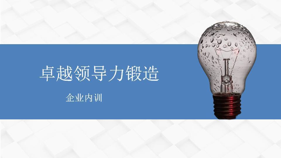上饶黄武林《卓越领导力锻造》