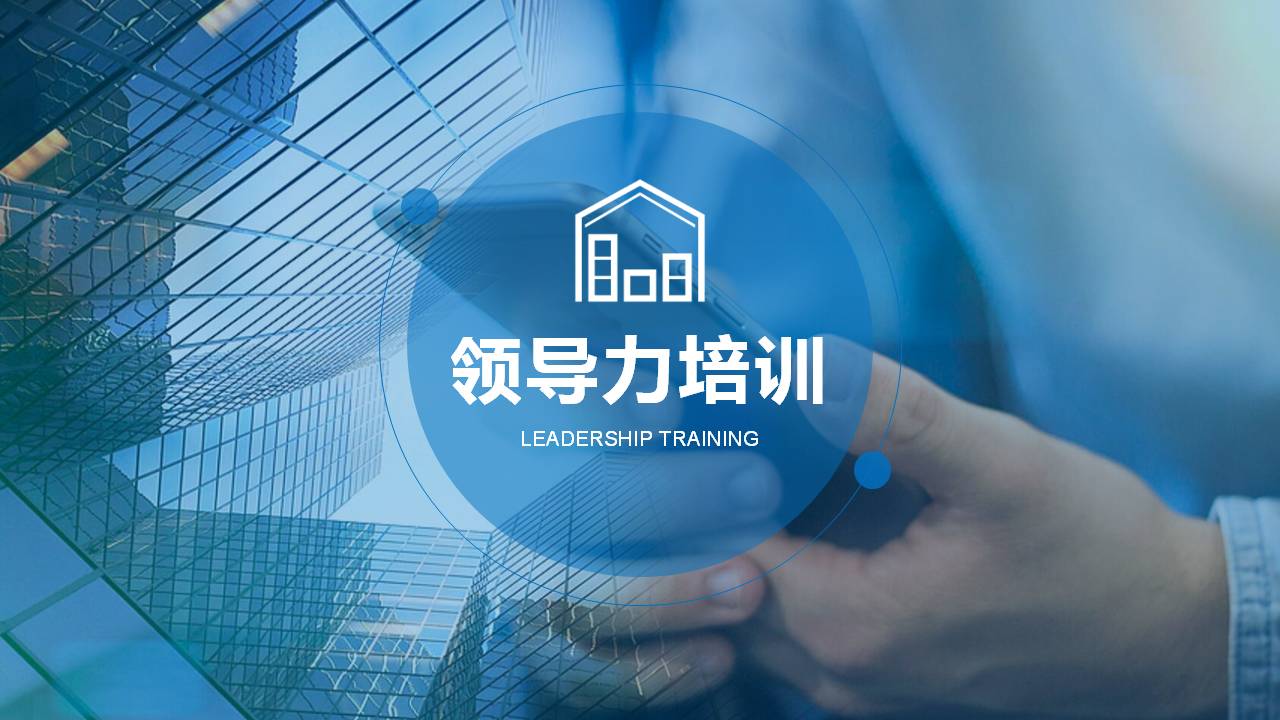 上饶耿镔《领袖风采——领导力提升》