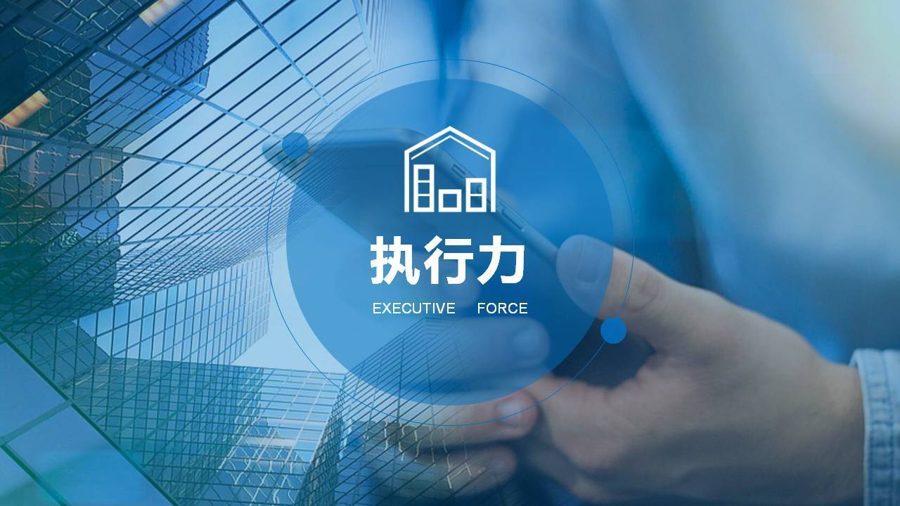 上饶胡既白《执行突破——打造企业执行力铁军》