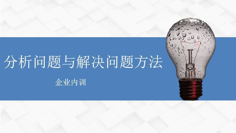 上饶阎金岱《分析问题与解决问题方法》