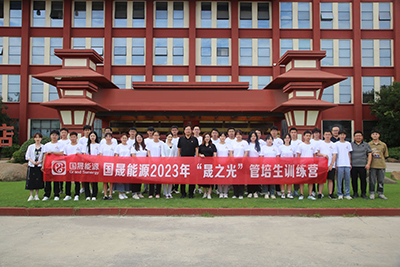 上饶国晟能源 | “晟之光”管培生训练营（10天）