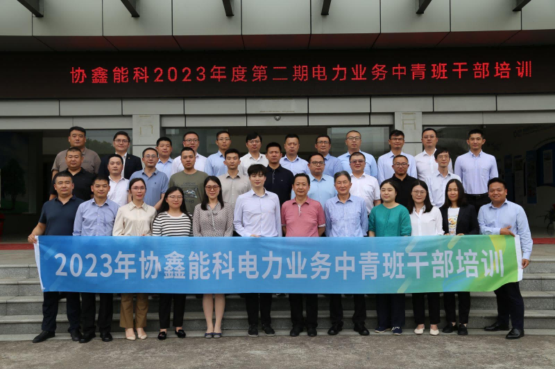 上饶协鑫能科 | 中青班管理能力提升培养项目