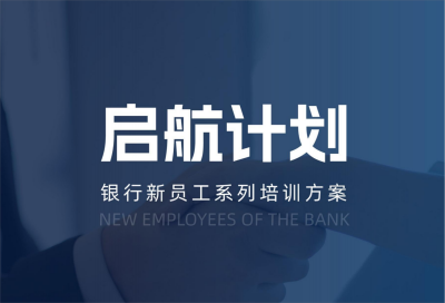 上饶【启航计划】银行新员工培训方案