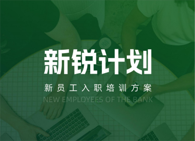 上饶【新锐计划】新员工入职培训方案