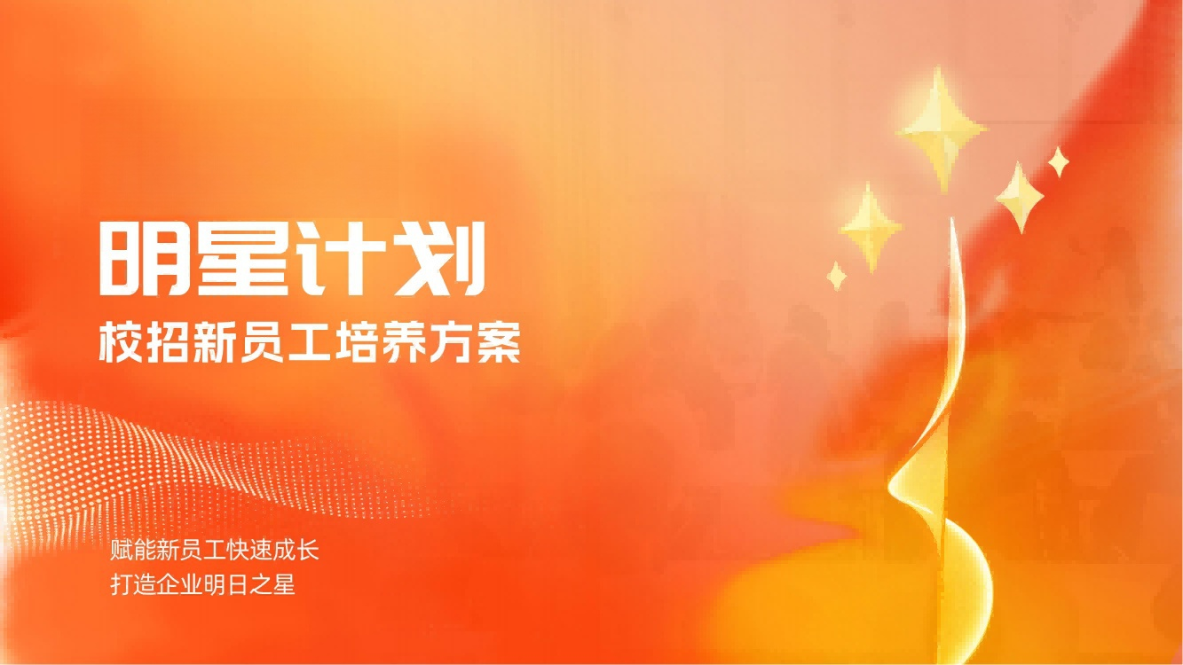 上饶【明星计划】校招新员工培养方案