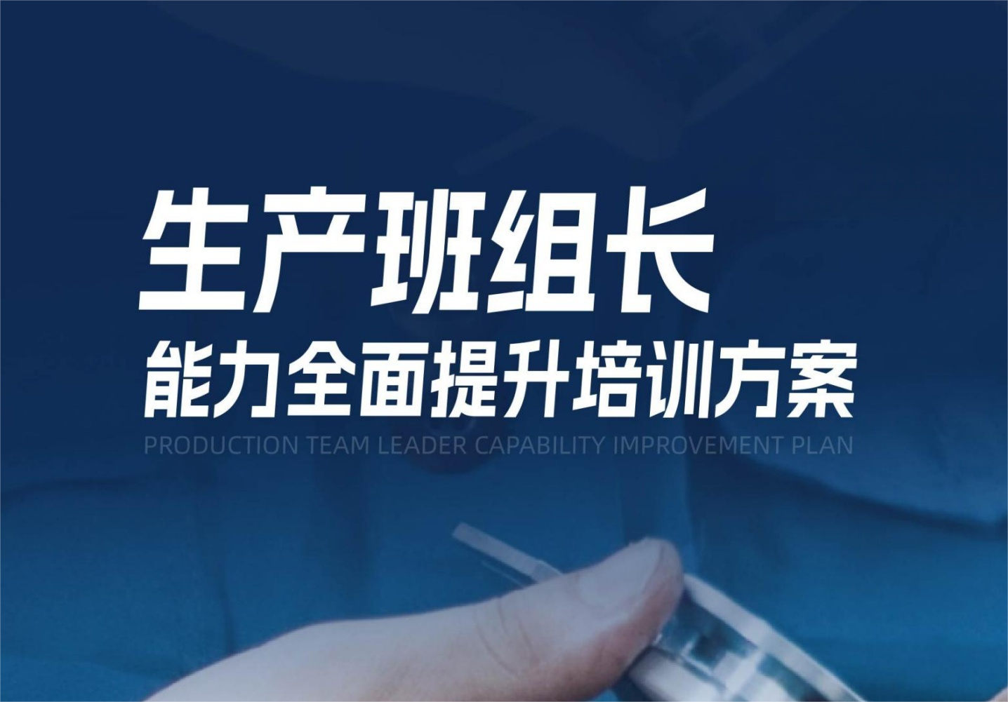 上饶【生产班组长】能力全面提升培训方案
