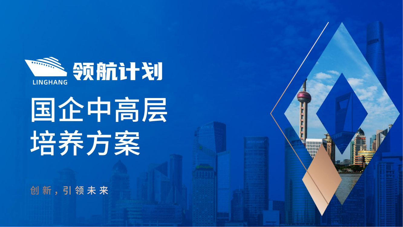 上饶【领航计划】国企中高层培养方案