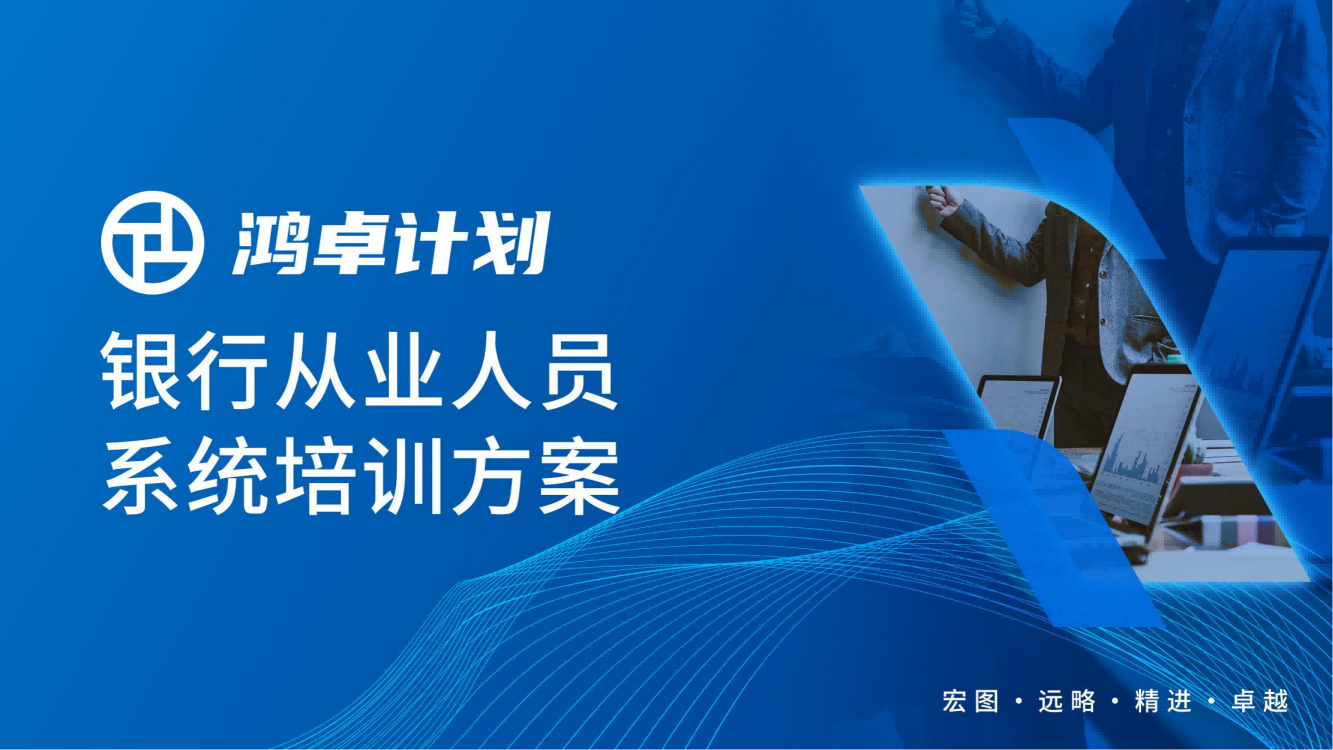 上饶【鸿卓计划】银行从业人员系统培训方案