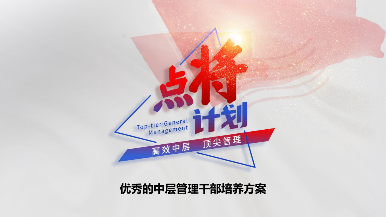 上饶【点将计划】中层管理干部培养方案