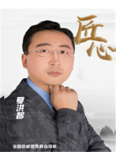 夏洪智