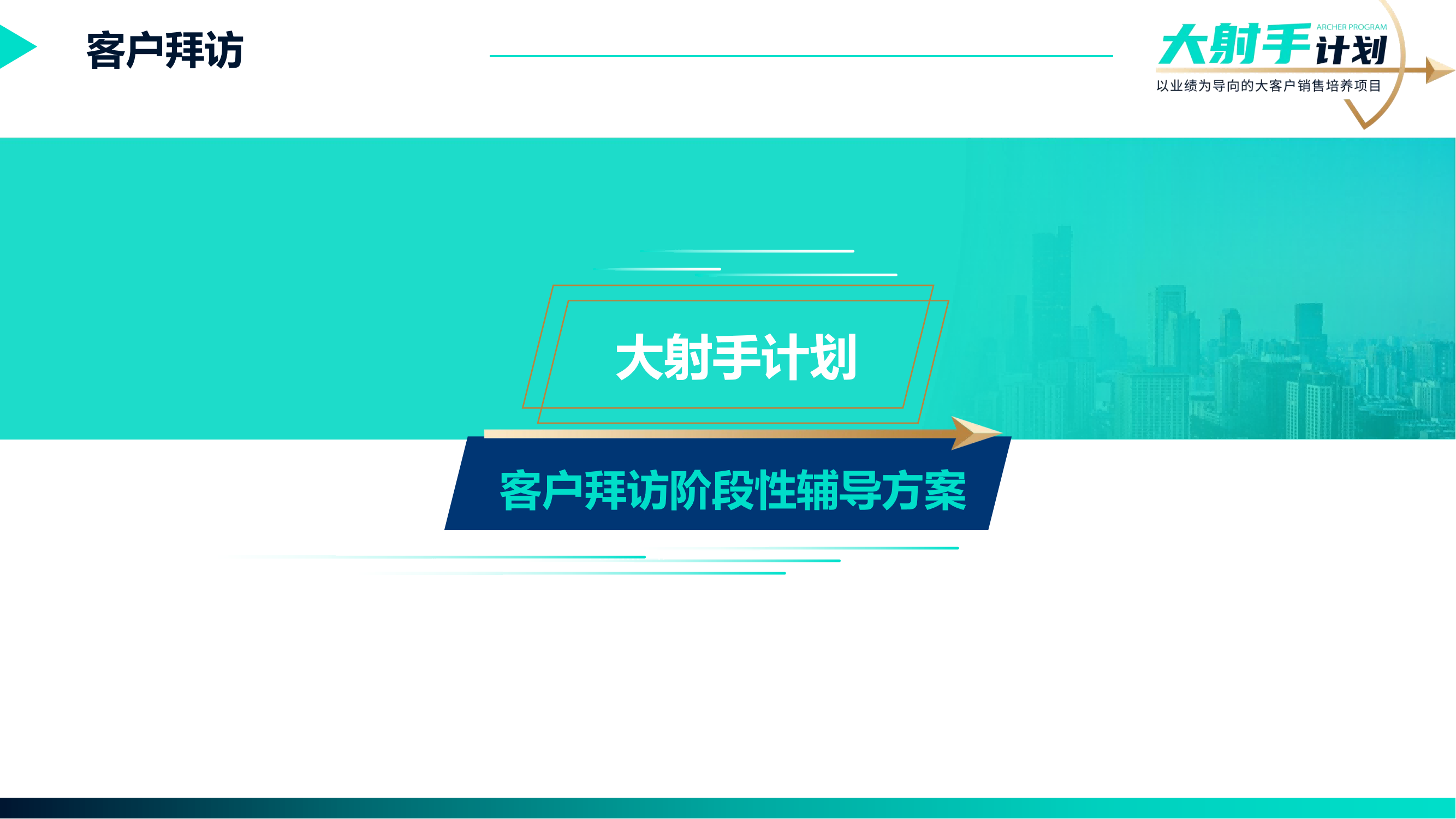 20-《大射手计划——客户拜访》销售实战方案_05.png
