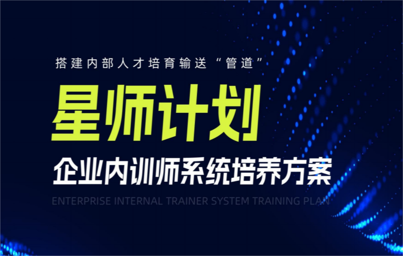 上饶【星师计划】企业内训师系统培养方案