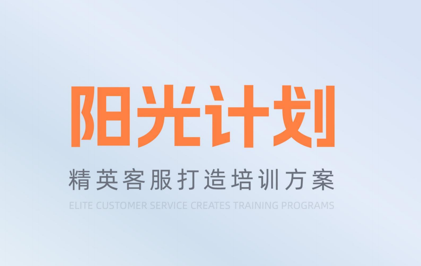上饶【阳光计划】精英客服打造培训方案