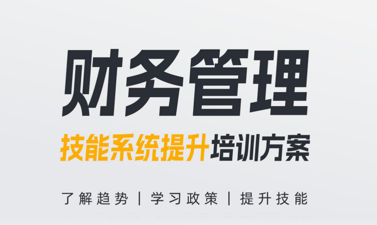 上饶【财务管理】技能系统提升培训方案