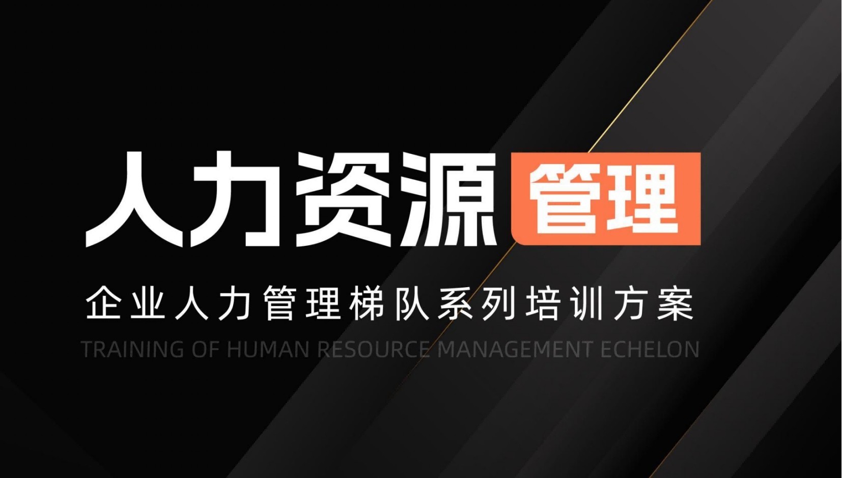 上饶人力资源管理梯队系列培训方案