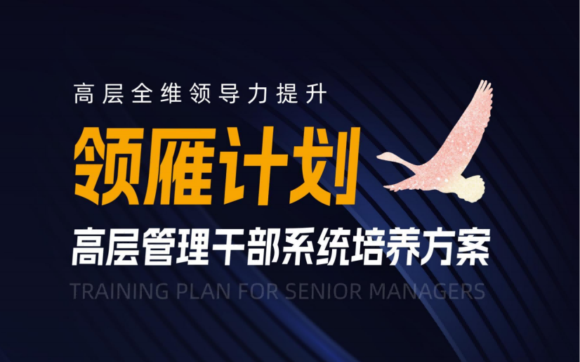 上饶【领雁计划】高层管理干部系统培养方案