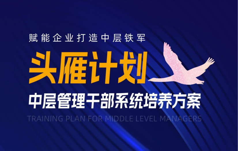 上饶【头雁计划】中层管理干部系统培训方案