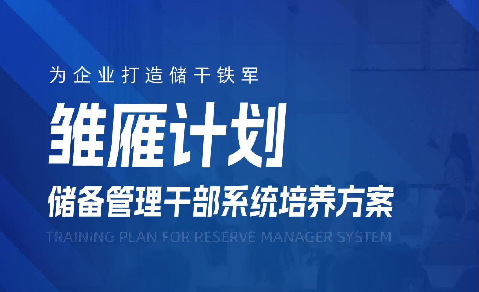 上饶【雏雁计划】储备干部系统培养计划方案